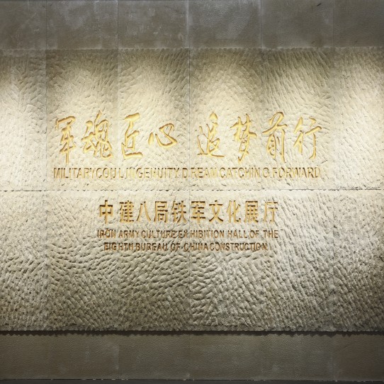 中建八局铁军文化展厅